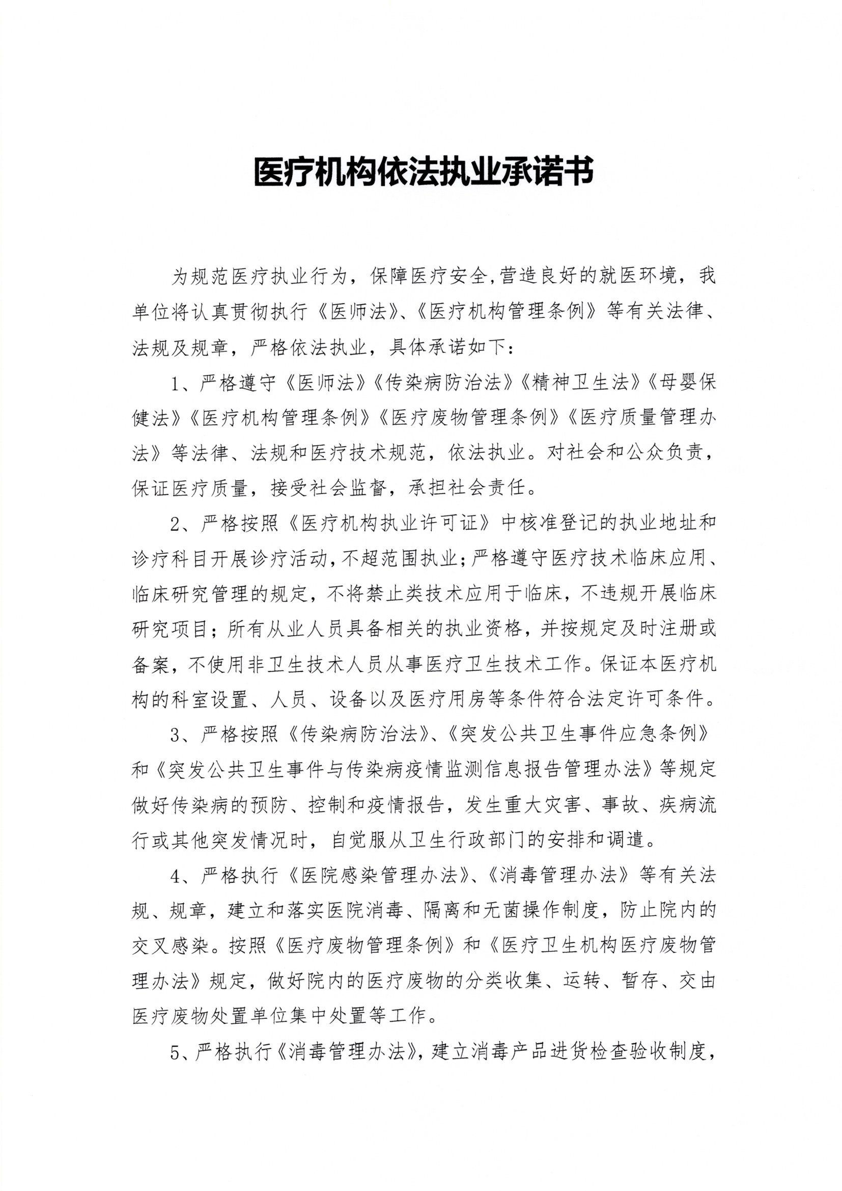 浙大婦院醫(yī)療機構依法執業承諾書1.jpg